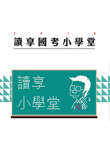 108年 讀享國考小學堂 刑法 連芯老師 32堂課 含PDF講義 DVD函授(12片DVD)